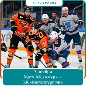 07 ноября Матч ХК «Амур» — ХК «Металлург Мг» 6+