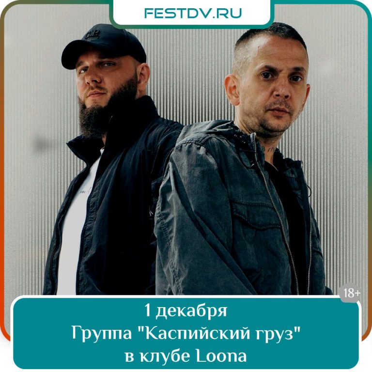 1 декабря Каспийский груз концерт в клубе Loona 18+