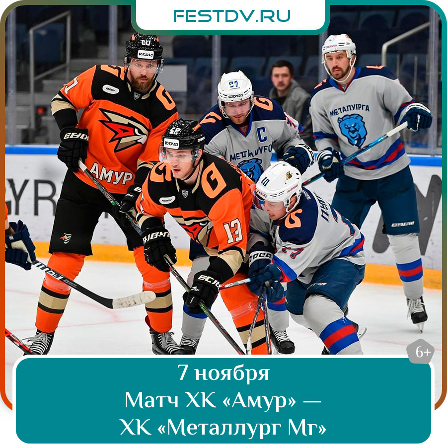 Матч ХК «Амур» — ХК «Металлург Мг» Хабаровск