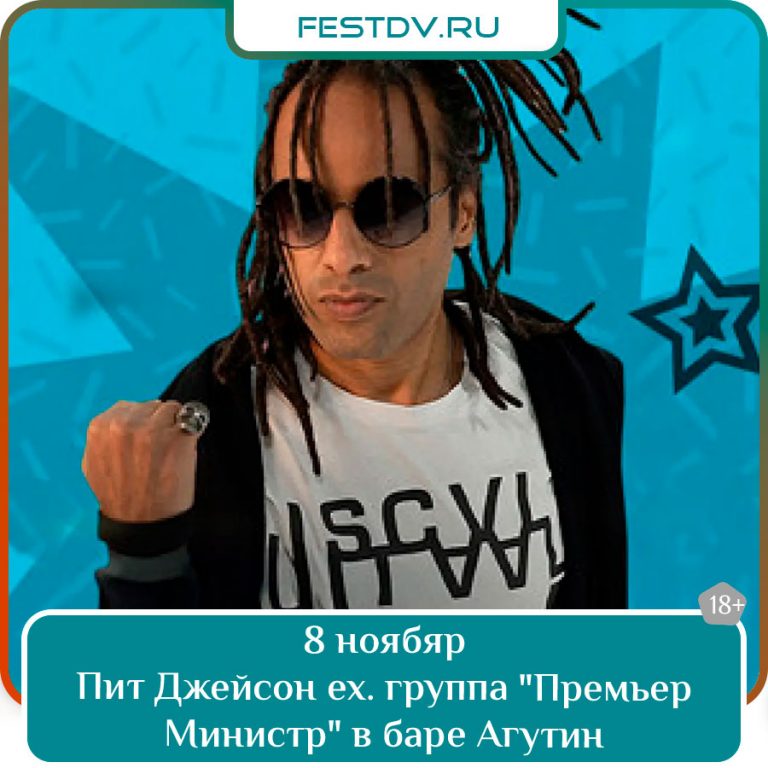 8 ноября Концерт Пита Джейсона в баре «Агутин» 18+