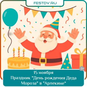 15 ноября Праздник «День рождения Деда Мороза» в Арлекине 0+