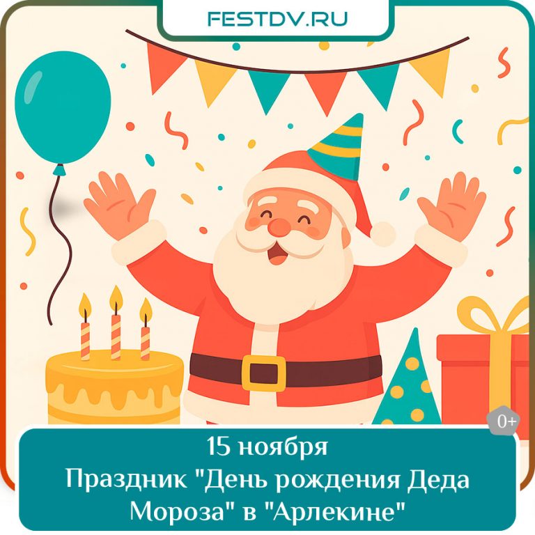 15 ноября Праздник «День рождения Деда Мороза» в Арлекине 0+