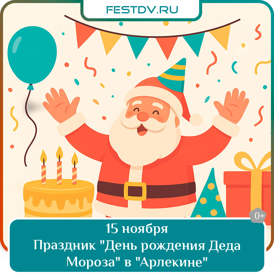 Праздник «День рождения Деда Мороза» в Арлекине