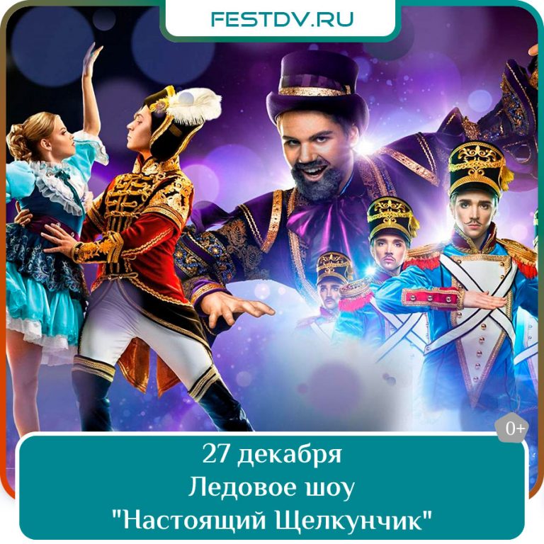 27 декабря Ледовое шоу «Настоящий Щелкунчик» в Хабаровске 0+