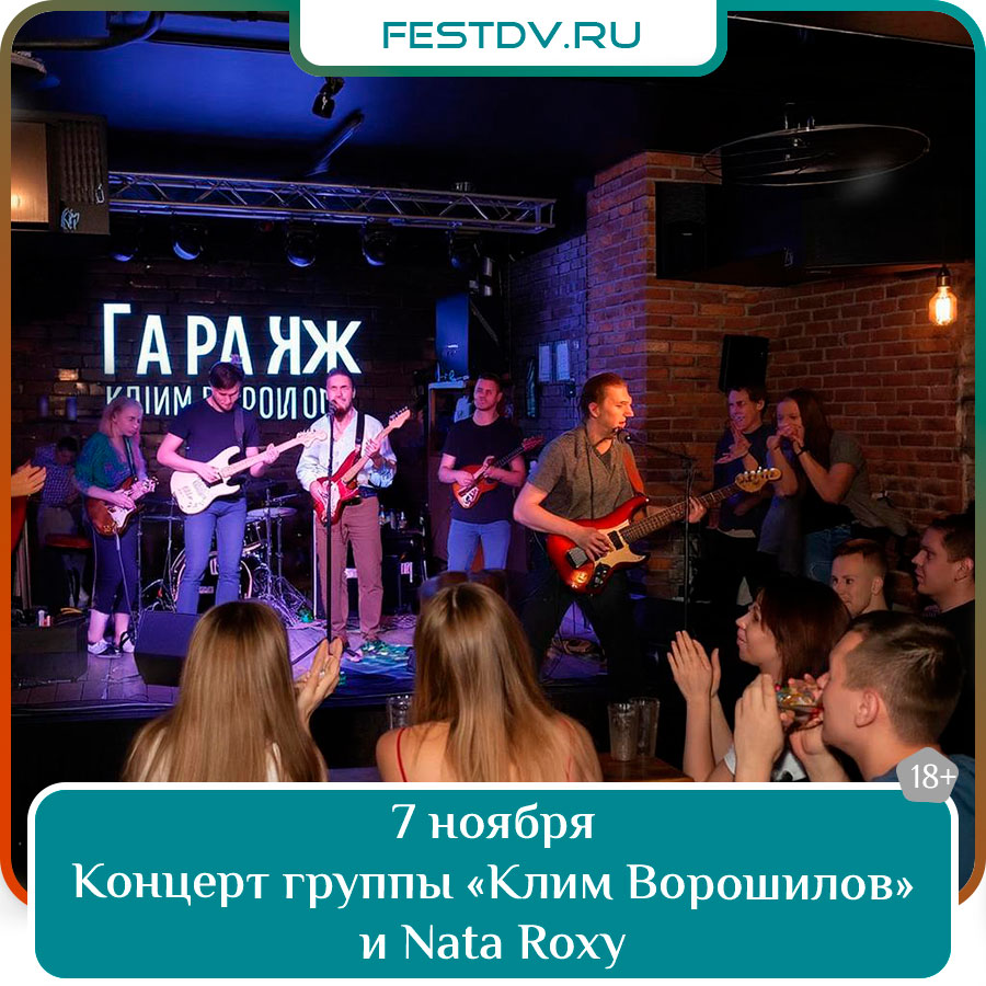 Концерт группы «Клим Ворошилов» и Nata Roxy