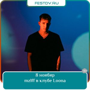 8 ноября Концерт mzlff в клубе Loona 18+
