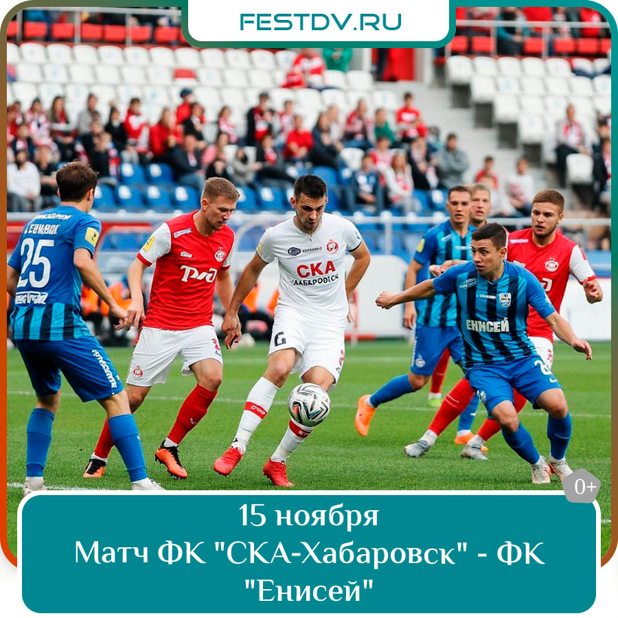 Матч ФК «СКА-Хабаровск» — ФК «Енисей»