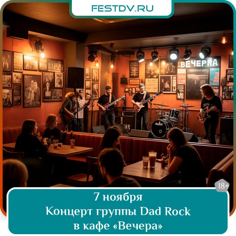 7 ноября Концерт группы Dad Rock 18+