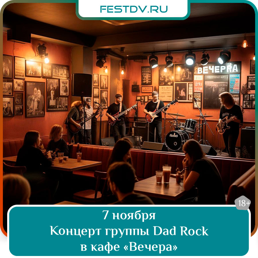 Концерт группы Dad Rock в кафе «Вечера» Хабаровск