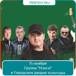 15 ноября Концерт группы «Нэнси» в ГДК 16+