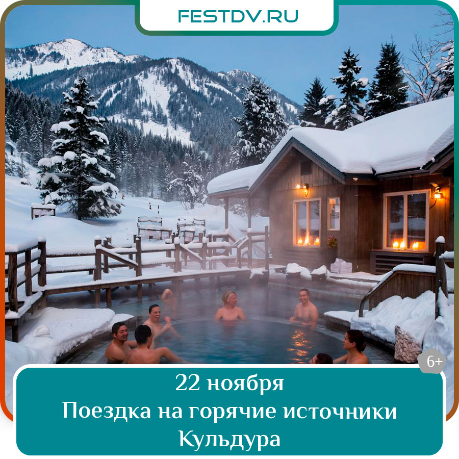 Поездка на горячие источники Кульдура