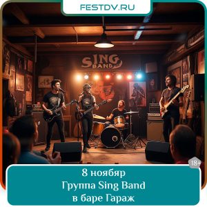 8 ноября Концерт группы Sing Band в баре «ГараЖ» 18+