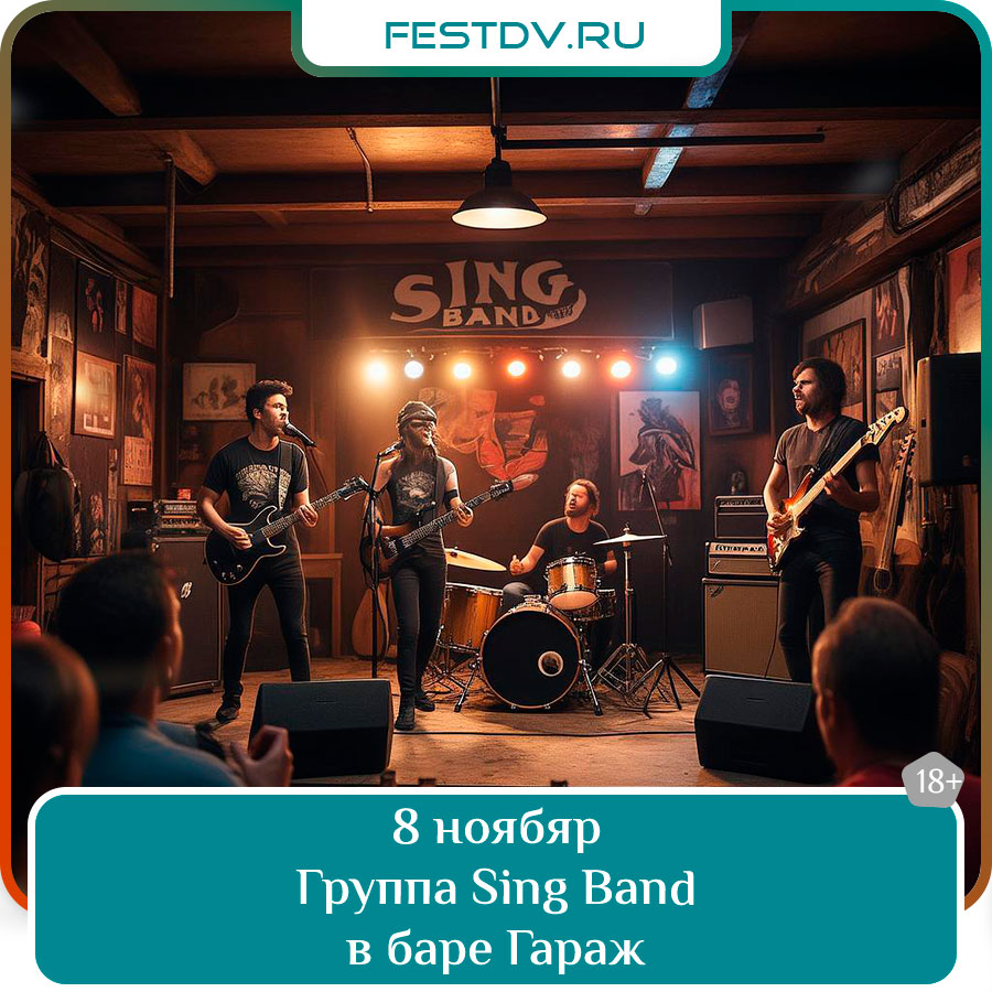 Концерт группы Sing Band в баре «ГараЖ»