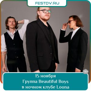 15 ноября Концерт группы Beautiful Boys в клубе Loona 18+