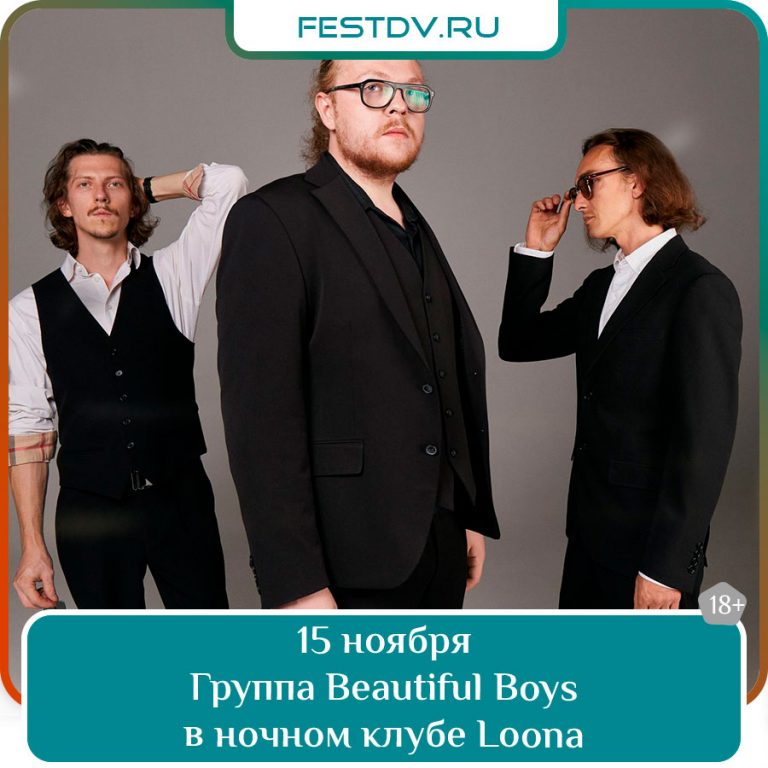 15 ноября Концерт группы Beautiful Boys в клубе Loona 18+