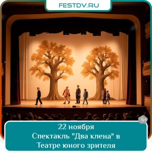 22 ноября Спектакль «Два Клёна» в Театре юного зрителя 6+
