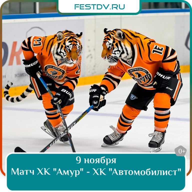 9 ноября Матч ХК «Амур» — ХК «Автомобилист» 0+