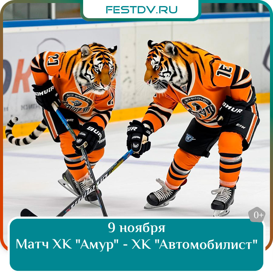 Матч ХК "Амур" - ХК "Автомобилист" Хабаровск