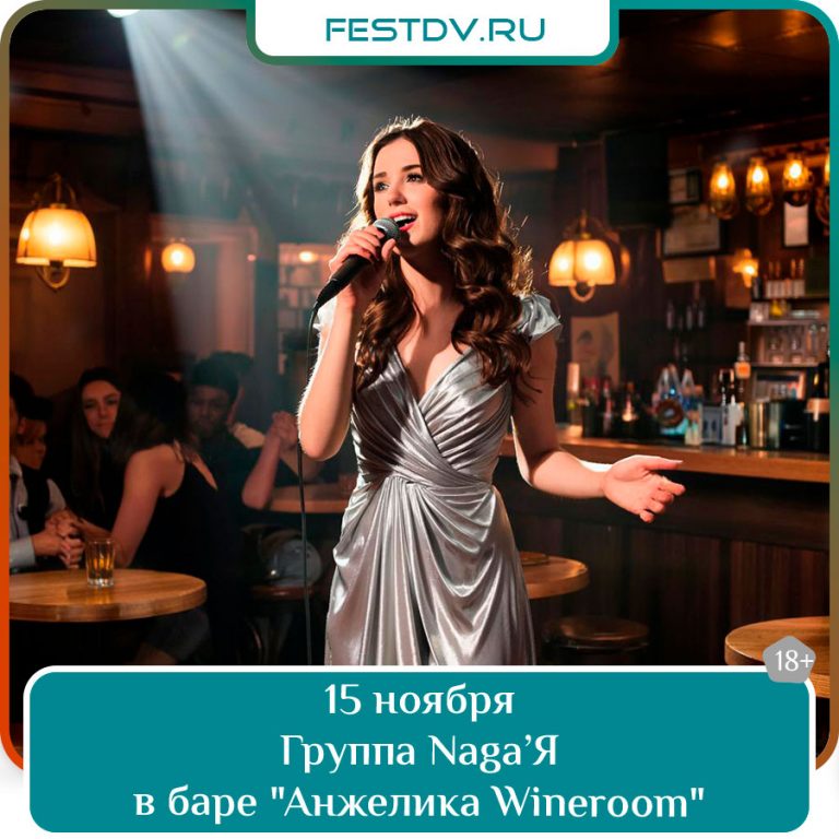 15 ноября Группа Naga’Я в баре Анжелика 18+