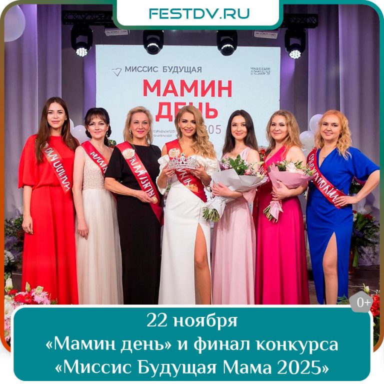 «Мамин день» и финал конкурса «Миссис Будущая Мама 2025»