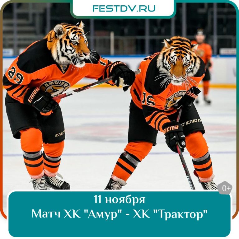 11 ноября Матч ХК «Амур» – ХК «Трактор» 0+