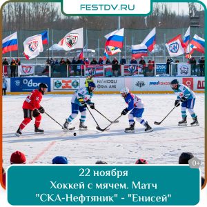 22 ноября Матч «СКА-Нефтяник» — «Енисей» в Арене Ерофей: хоккей с мячом 6+