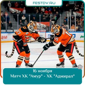 16 ноября Матч ХК «Амур» – ХК «Адмирал» 0+