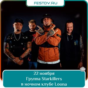 22 ноября Концерт Starkillers в клубе Loona 18+