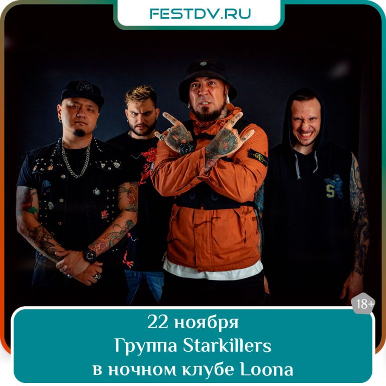 22 ноября Концерт Starkillers в клубе Loona 18+