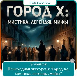 9 ноября Пешеходная экскурсия «Город Ха: мистика, легенды, мифы» 12+