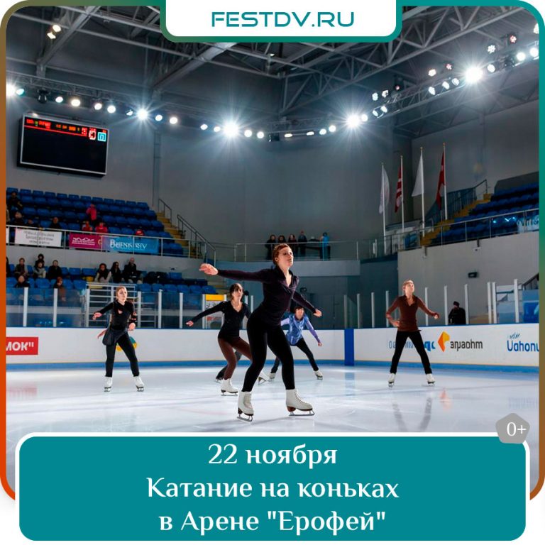 Катание на коньках в Арене «Ерофей»