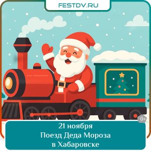 21 ноября Поезд Деда Мороза в Хабаровске 0+
