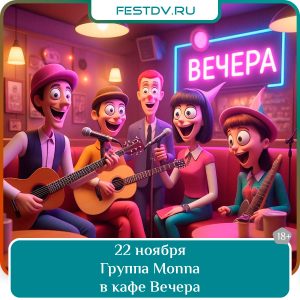 22 ноября Концерт группы Monna в кафе «Вечера» 18+