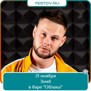 21 ноября Концерт ЗОМБа в клубе Oblaka 18+