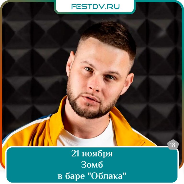 21 ноября Концерт ЗОМБа в клубе Oblaka 18+