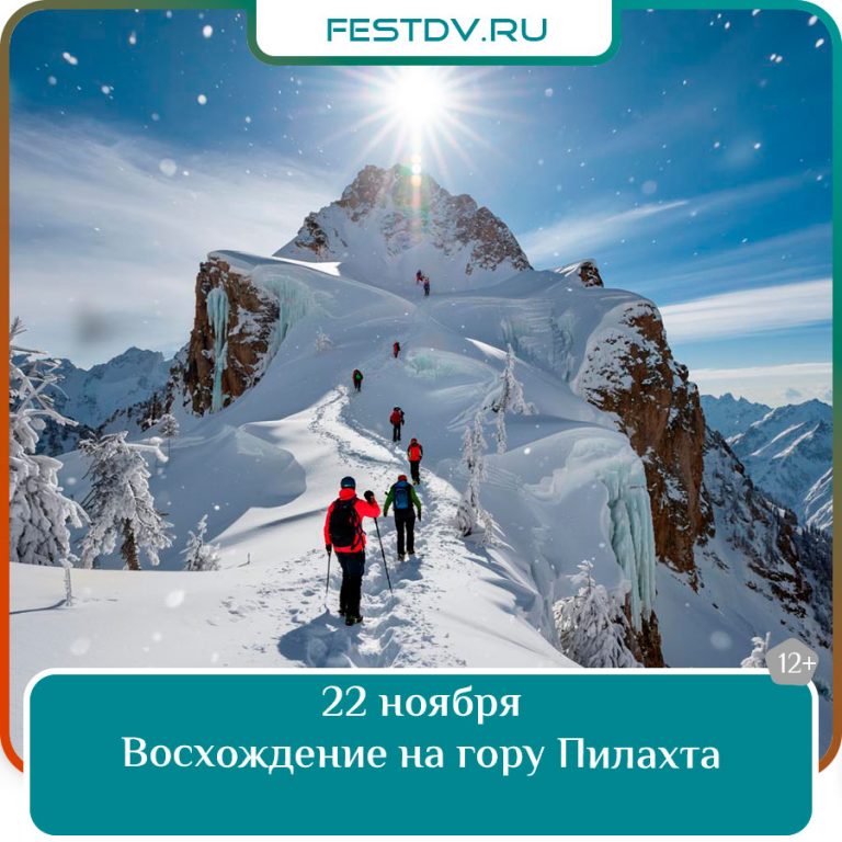 22 ноября Восхождение на гору Пилахта 12+