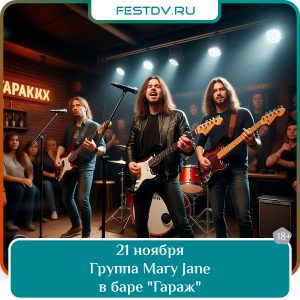 21 ноября Концерт группы Mary Jane в баре ГараЖ 18+