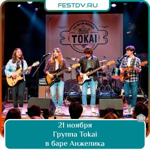 21 ноября Группа Tokai в баре Анжелика Wineroom 18+