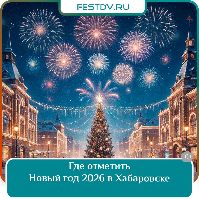 Где отметить Новый год 2026 в Хабаровске 0+