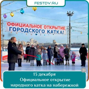 13 декабря Открытие Народного катка на Центральной набережной 0+