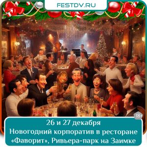 27 декабря Новогодние корпоративы в ресторане «Фаворит» в Ривьера-парке на Заимке 18+