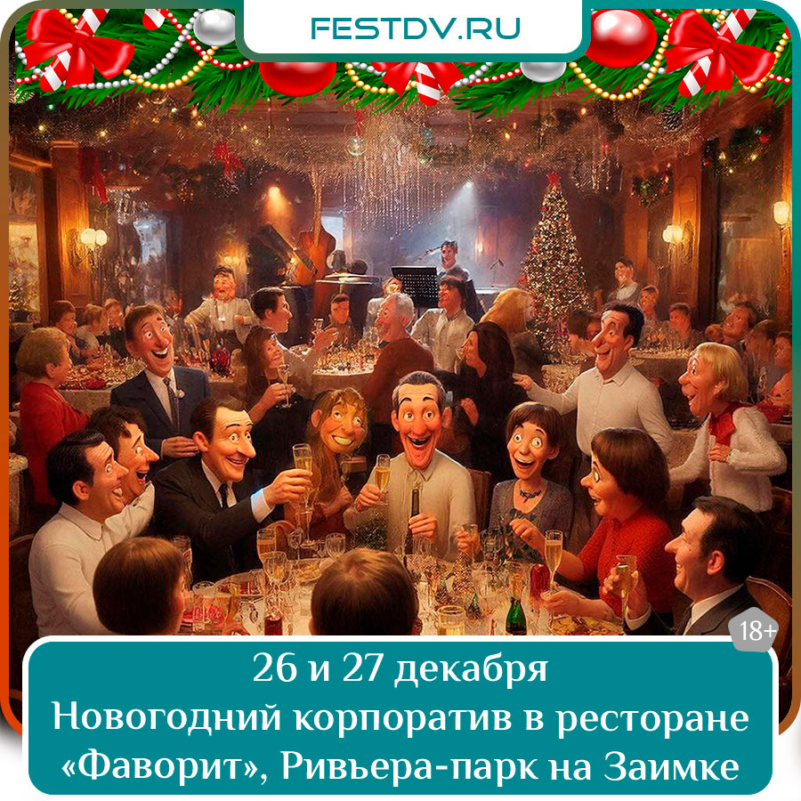 Новогодние корпоративы в ресторане «Фаворит» в Ривьера-парке на Заимке