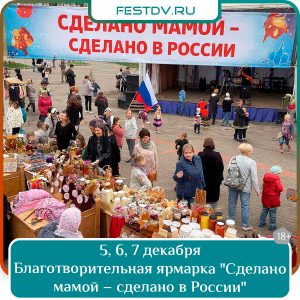 5, 6 и 7 декабря Благотворительная ярмарка «Сделано мамой – сделано в России» 0+