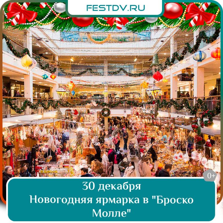 30 декабря Новогодняя ярмарка в Brosko Mall 0+