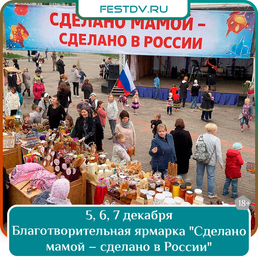 5, 6 и 7 декабря Благотворительная ярмарка «Сделано мамой – сделано в России» 0+