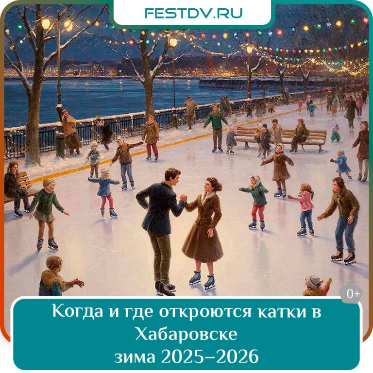 Катки в Хабаровске — зима 2025–2026