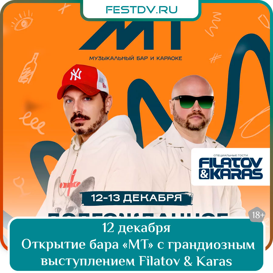 Открытие бара «МТ» с грандиозным выступлением Filatov & Karas