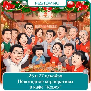26 и 27 декабря Новогодний корпоратив в кафе «Корея» 18+
