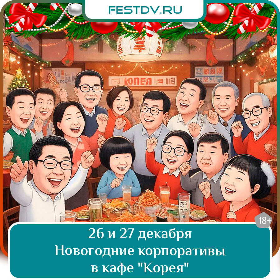 Новогодний корпоратив в кафе «Корея»