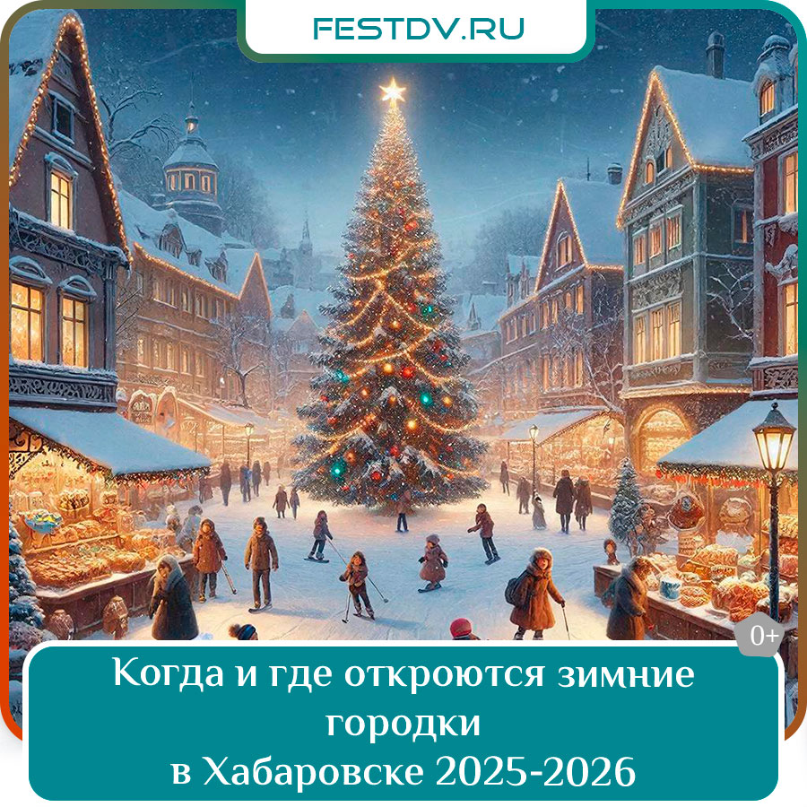 Когда и где откроются зимние городки в Хабаровске